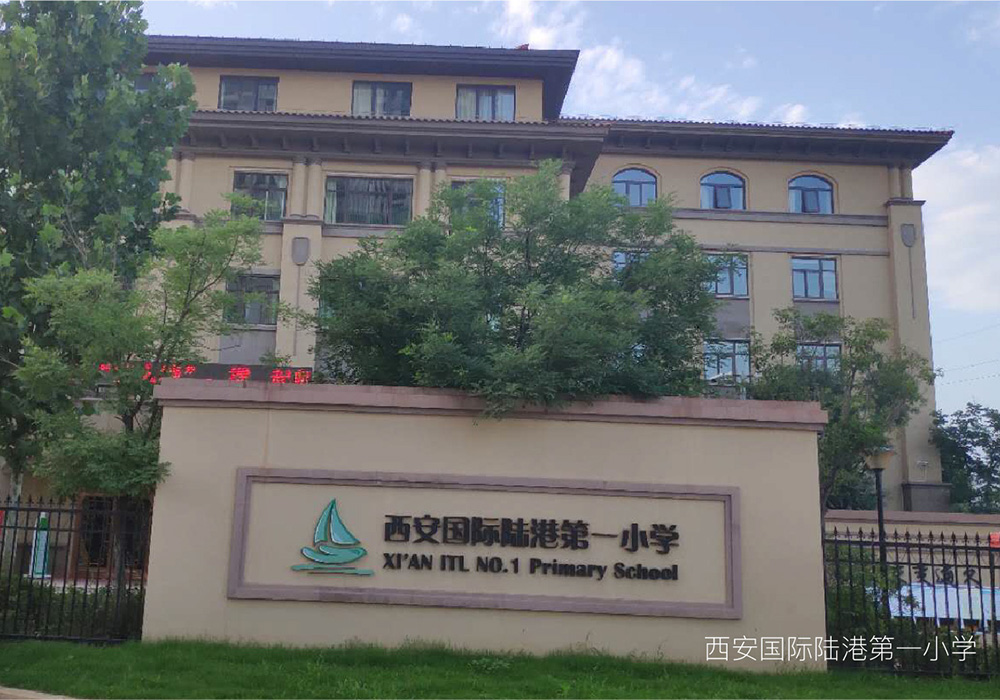 西安国际陆港第一小学.jpg