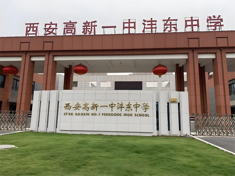 教育-高新一中沣东中学.jpg